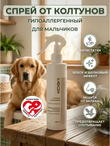 KOGI Спрей от колтунов для собак гипоаллергенный парфюмированный