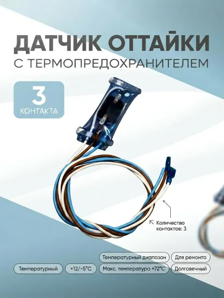 Zrt Термопредохранитель и датчик оттайки Samsung