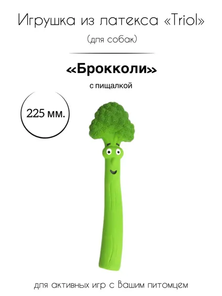 Triol Игрушка для собак из латекса "Брокколи"
