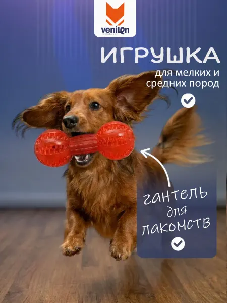 VENILEN Игрушка гантель для мелких и средних собак и щенков
