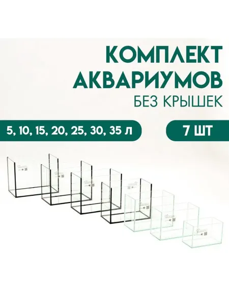 Комплект аквариумов без крышек «Матрешка» -7 шт, Прямоуголь
