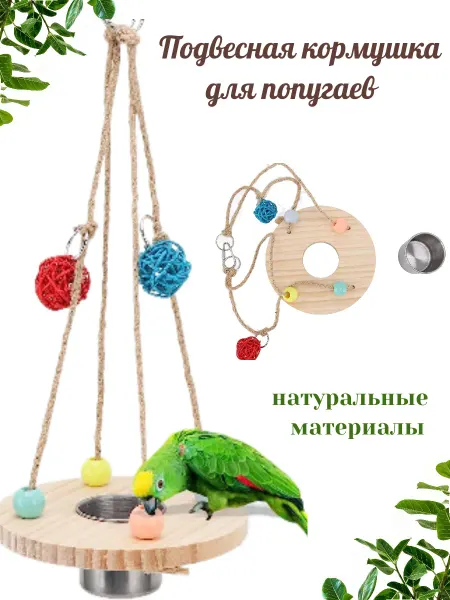 Ваш хвостик Кормушка для попугаев Игрушка для попугая