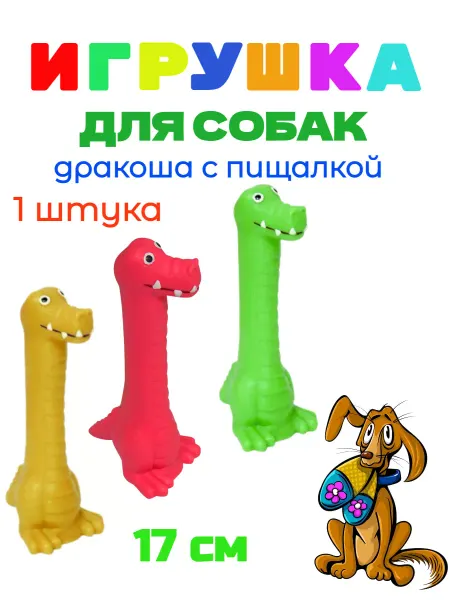 Зооник Игрушка для собак с пищалкой ДРАКОША - 1 штука