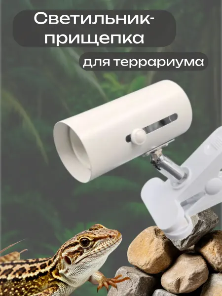 Светильник в террариум для рептилий и черепах