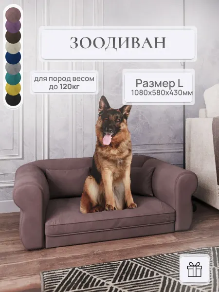 Лежанка-диван для собак и кошек