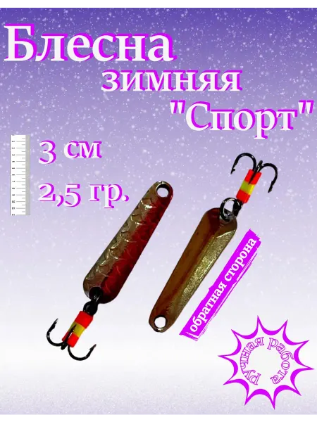 Блесна зимняя "Спорт" 2 5 гр 3 см #16