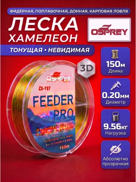 OSPREY ЛЕСКА Леска рыболовная 0,20 150м