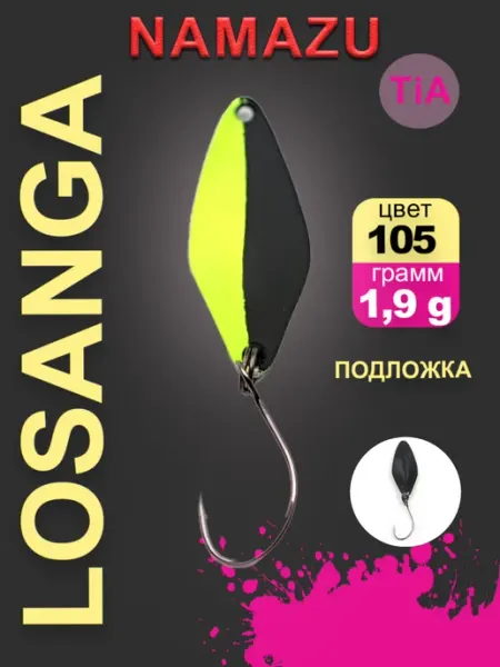 NAMAZU Блесна форелевая Pro TiA Losanga, вес 1,9 г, цвет 105