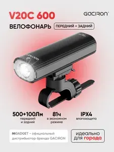 Gaciron Велосипедный фонарь 2 в 1 V20C-600, передний задний