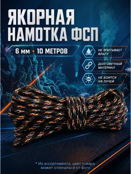 Osttex Якорная намотка ФСП 6мм 10 метров