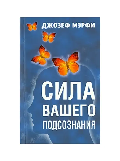Сила вашего подсознания, Джозеф Мэрфи