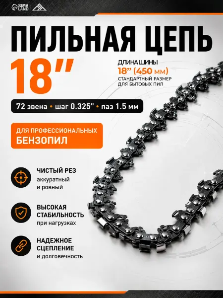 ЛОМ Цепь для бензопилы 72 звена