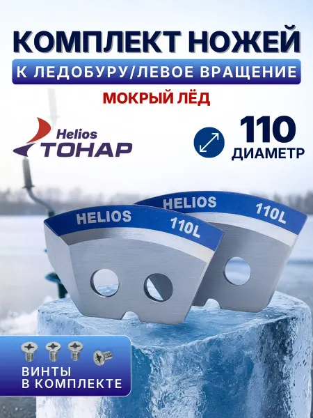 Тонар Ножи 110L полукруглые - мокрый лед левое вращение