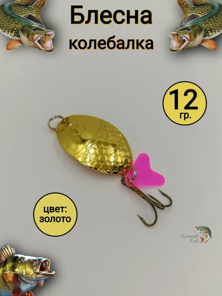 Позитиff Fish Блесна колебалка 12 г. золото
