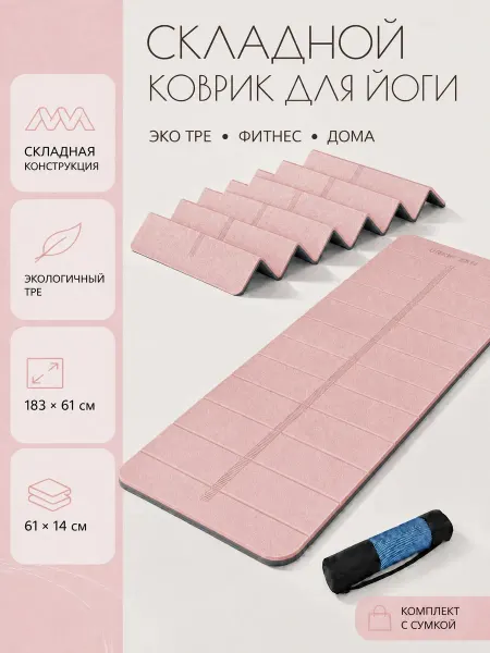 Коврик для йоги и фитнеса，Складывается в 12 сложений
