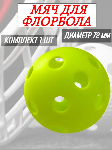 Спортинг Мяч флорбольный 72 мм (салатовый)