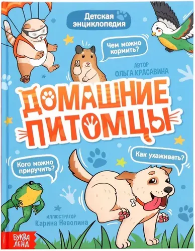 Энциклопедия "Домашние питомцы", детская книга в твердом переплете, познавательная книжка с картинками и интересными фактами для детей, 72 страницы