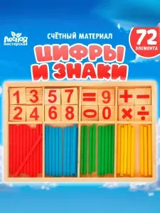 Счетный материал для детей "Цифры и знаки", счетные палочки для школы / развивающие игры для детей / 72 предмета