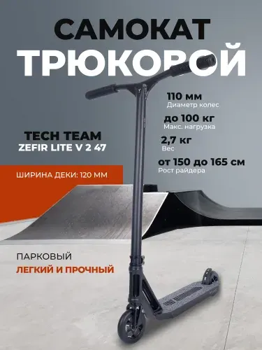 TECH TEAM Самокат трюковой Zefir Lite V 2 47 white black