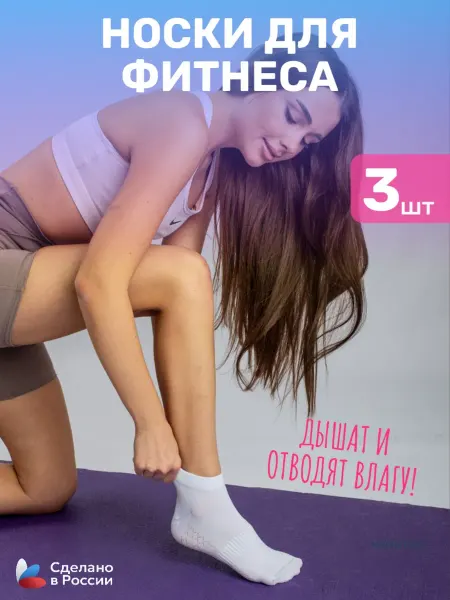 Маритекс Носки короткие спортивные для фитнеса, йоги набор 3 пары