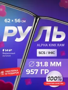 DROP Руль для трюкового самоката ALPHA KINK BLACK 31.8 620*560
