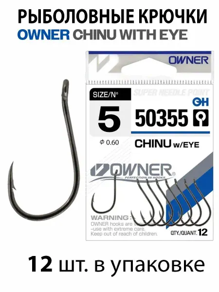 Крючки рыболовные CHINU WITH EYE 50355