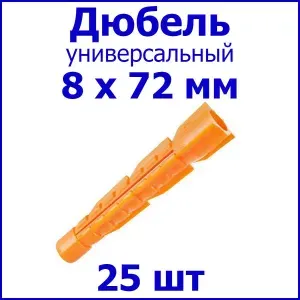 Дюбель универсальный (оранж.) без борта 8 х 72 мм (уп. 1000 шт.)
