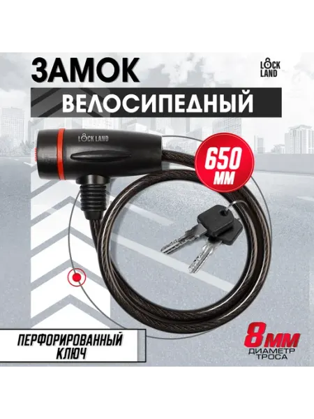 LOCKLAND Замок для велосипеда с ключами 65 см