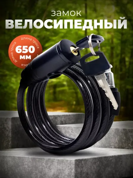 BASARA Замок для велосипеда тросовый с ключом, 650 мм