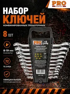 Набор ключей комбинированных 8-19мм 8шт трещоточных PRO STARTUL (PRO-7108) (сатинированное покрытие, 72 зуба) (PRO-7108)