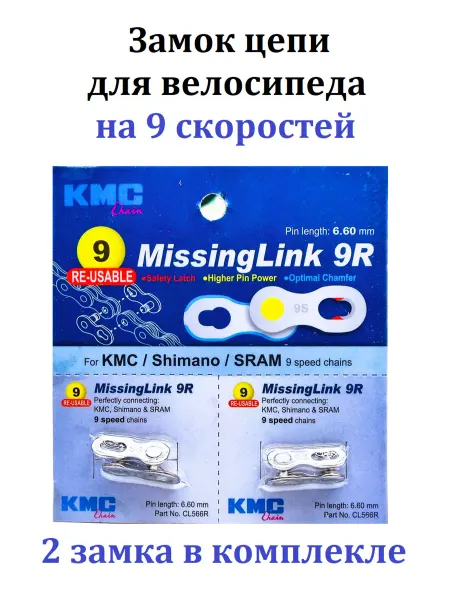 KMC Замок цепи велосипеда 9 скоростей