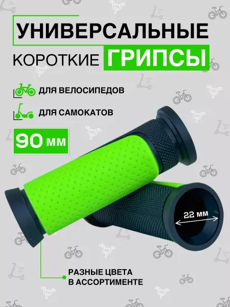 WoF Велосипедные ручки, грипсы на руль 90 мм