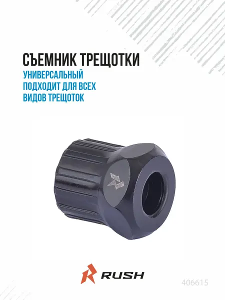 RUSH HOUR Съемник трещотки велосипеда инструмент 9715A