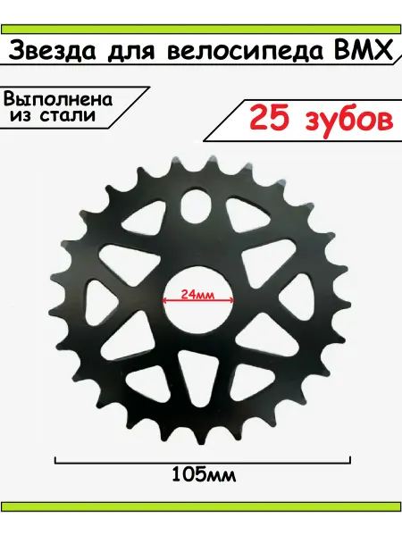 СпортиЯ Звезда для велосипеда BMX T-25