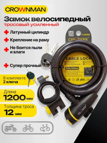 Crownman Замок для велосипеда с ключом тросовый усиленный