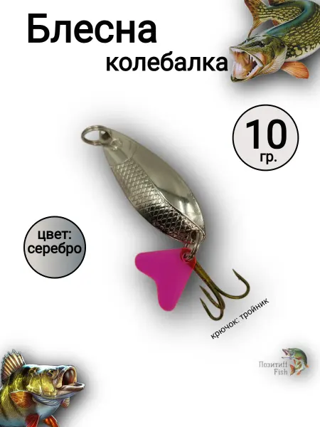 Позитиff Fish Колеблющаяся блесна приманка для рыбалки на щуку и жереха