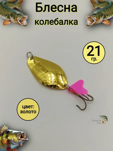 Позитиff Fish Блесна колебалка на щуку 21 гр. золото