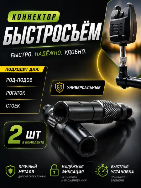 Fishing4U Быстросъем для сигнализаторов поклевки (коннектор)