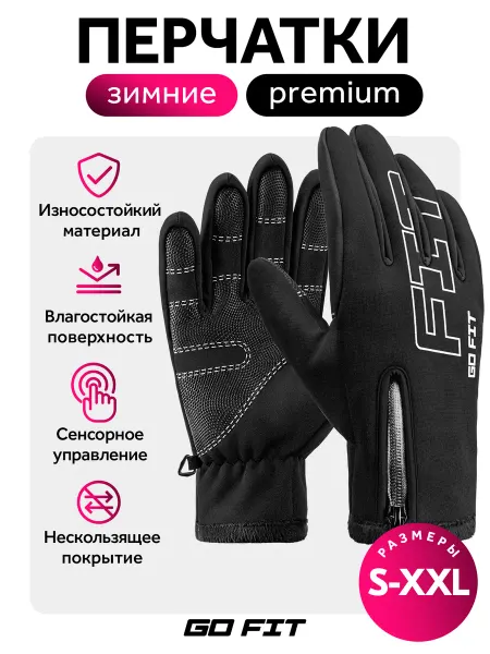 GO FIT Перчатки зимние спортивные