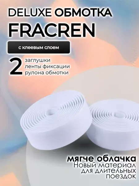 Fracren Обмотка руля велосипеда с клеевой основой