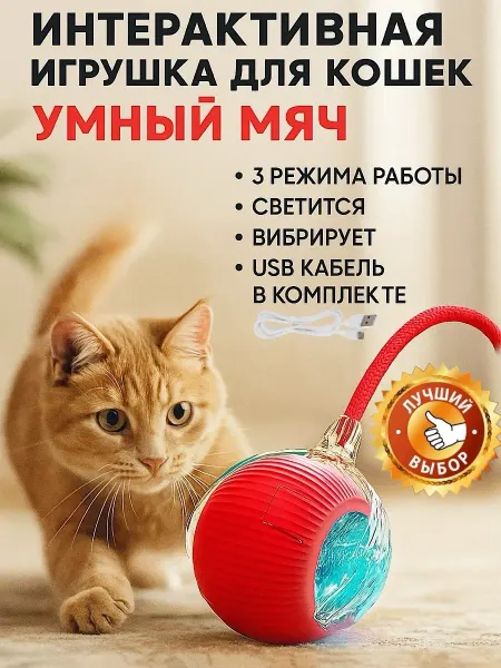 KatieThomas Интерактивная игрушка для кошек Умный мяч