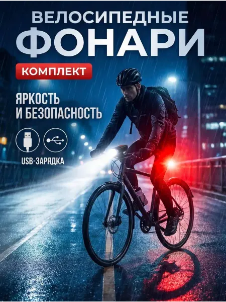 Solar Lamp Комплект фонарей на велосипед или самокат с USB зарядкой