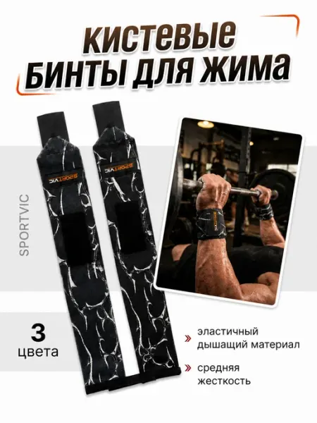 SportVic Кистевые бинты для жима штанги спортивные напульсники