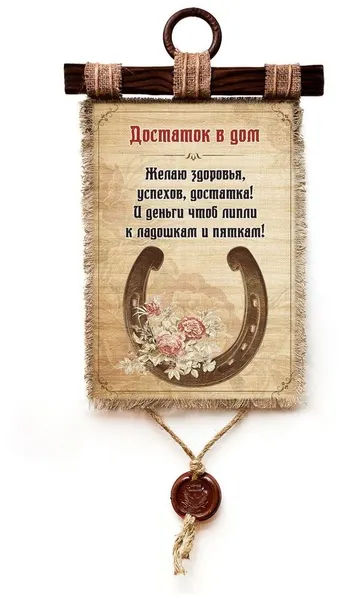 Панно Универсальный свиток "Достаток в дом" вертикальное А4