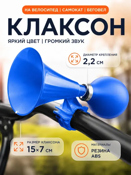 ТопСпорт. Клаксон на велосипед детский на самокат, синий яркий