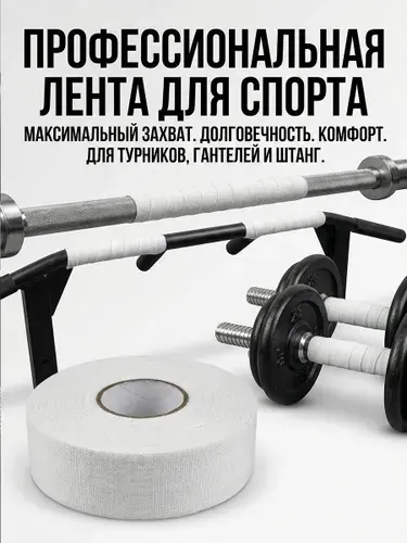 Обмотка (намотка) для турника и грифа