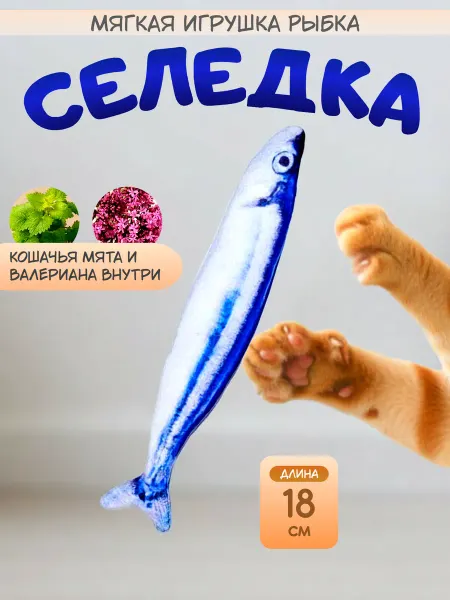 Родные хвостики Игрушка для кошек рыбка с мятой