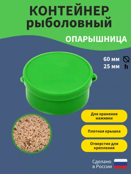Три кита Контейнер для рыбалки опарышница