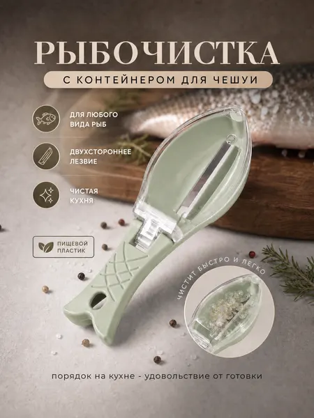 Рыбочистка с контейнером для чешуи, нож для чистки рыбы, зеленый