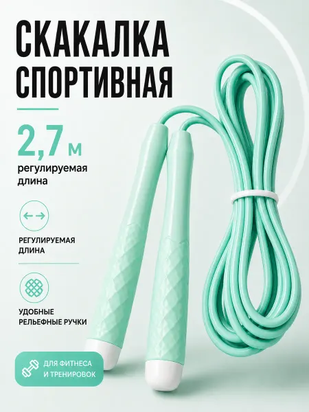 Скакалка спортивная